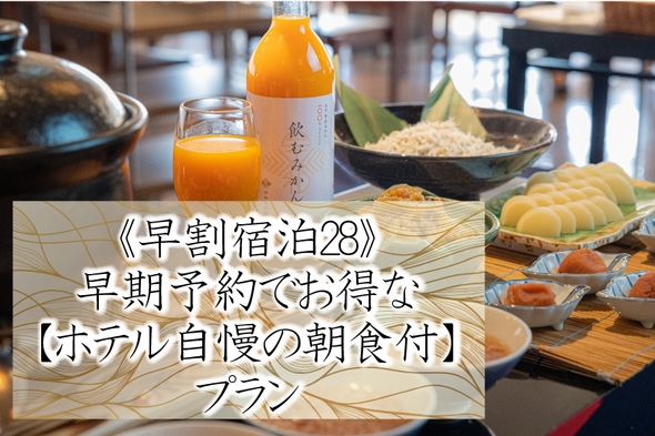 【さき楽】〈早期得割〉２８日前までのご予約限定プラン！『ホテル自慢の朝食付』 